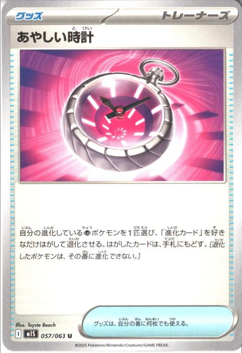 [U] M1S-057/063 《あやしい時計》