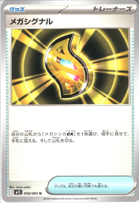 [U] M1S-058/063 《メガシグナル》