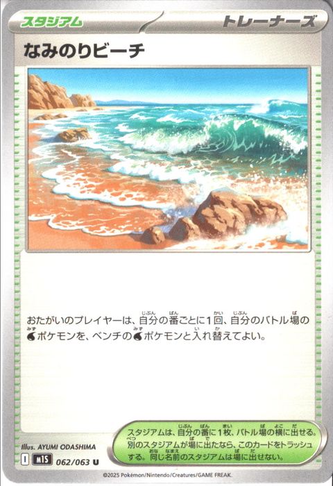 [U] M1S-062/063 《なみのりビーチ》