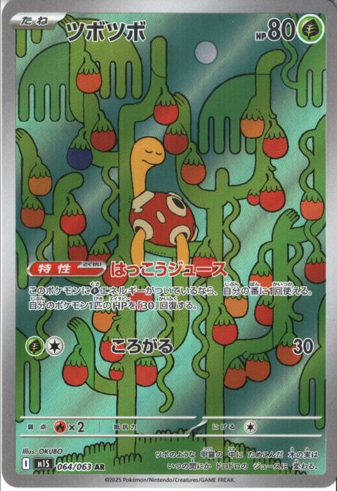 [AR] M1S-064/063 《ツボツボ》