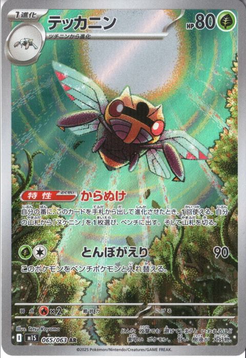 [AR] M1S-065/063 《テッカニン》