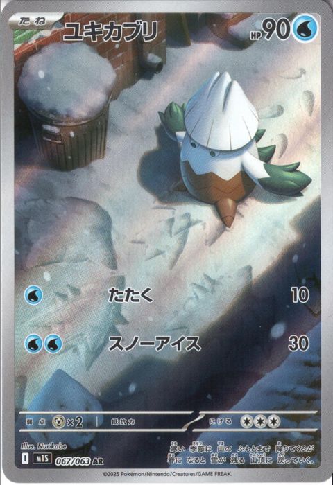 [AR] M1S-067/063 《ユキカブリ》