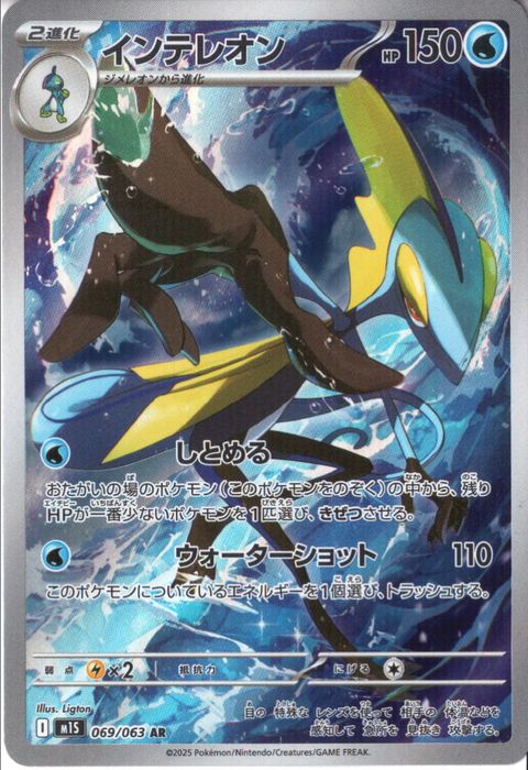 [AR] M1S-069/063 《インテレオン》