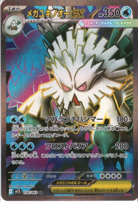 [SR] M1S-076/063 《メガユキノオーex》