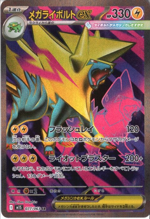 [SR] M1S-077/063 《メガライボルトex》