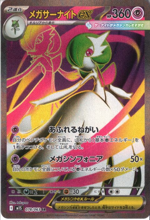 [SR] M1S-078/063 《メガサーナイトex》