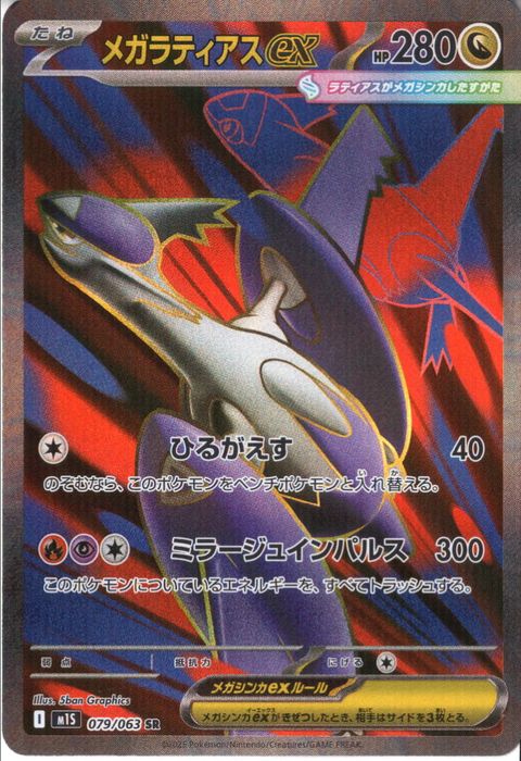 [SR] M1S-079/063 《メガラティアスex》