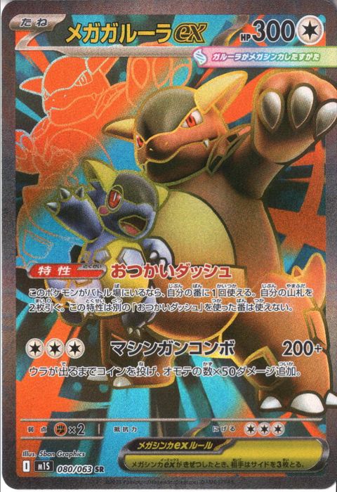 [SR] M1S-080/063 《メガガルーラex》