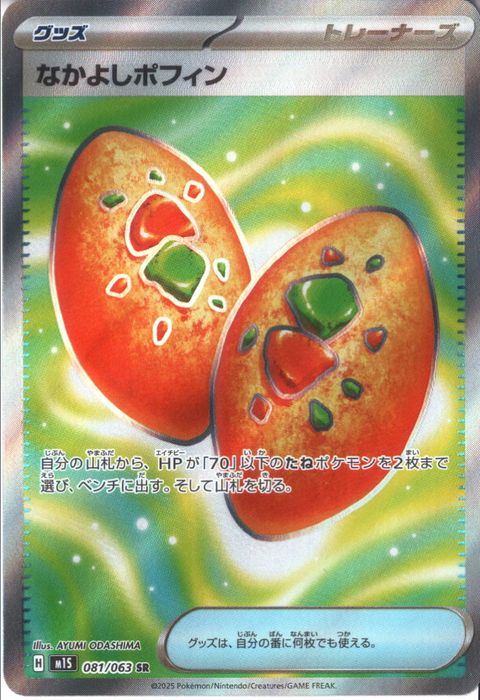 [SR] M1S-081/063 《なかよしポフィン》