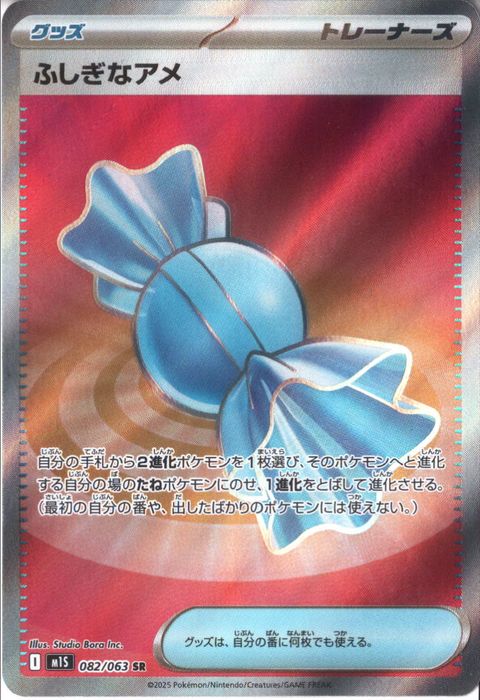 [SR] M1S-082/063 《ふしぎなアメ》
