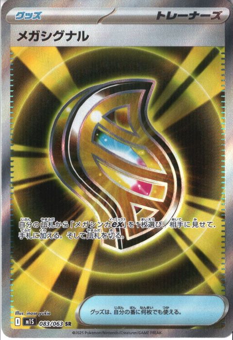 [SR] M1S-083/063 《メガシグナル》