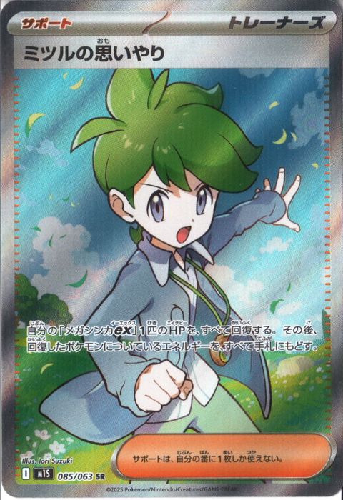 [SR] M1S-085/063 《ミツルの思いやり》