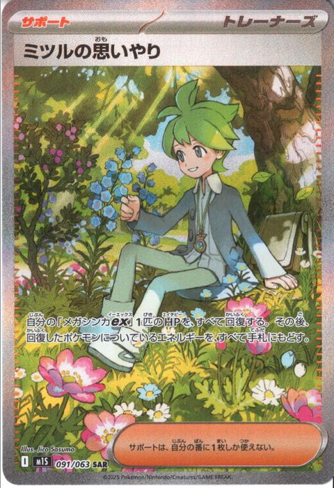 [SAR] M1S-091/063 《ミツルの思いやり》