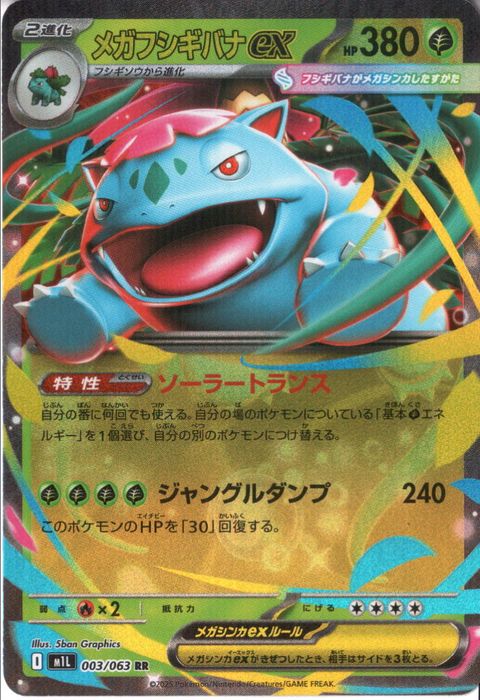 [RR] M1L-003/063 《メガフシギバナex》