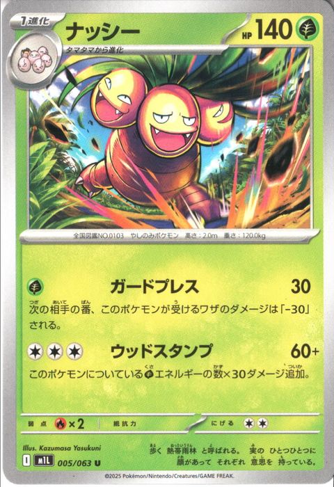 [U] M1L-005/063 《ナッシー》