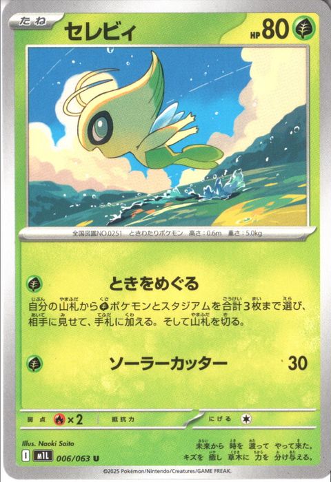 [U] M1L-006/063 《セレビィ》