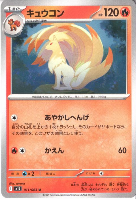 [U] M1L-011/063 《キュウコン》