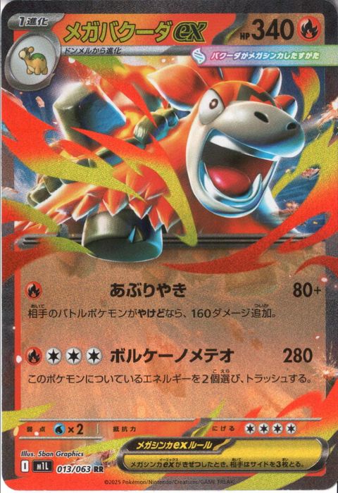 [RR] M1L-013/063 《メガバクーダex》