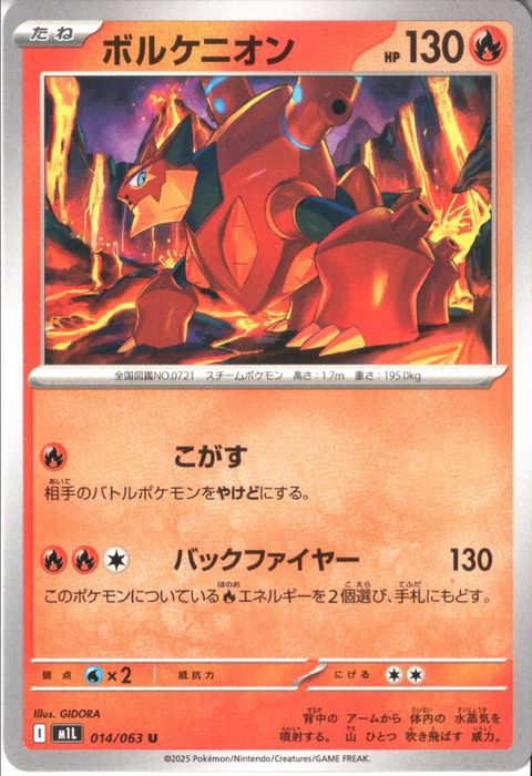 [U] M1L-014/063 《ボルケニオン》