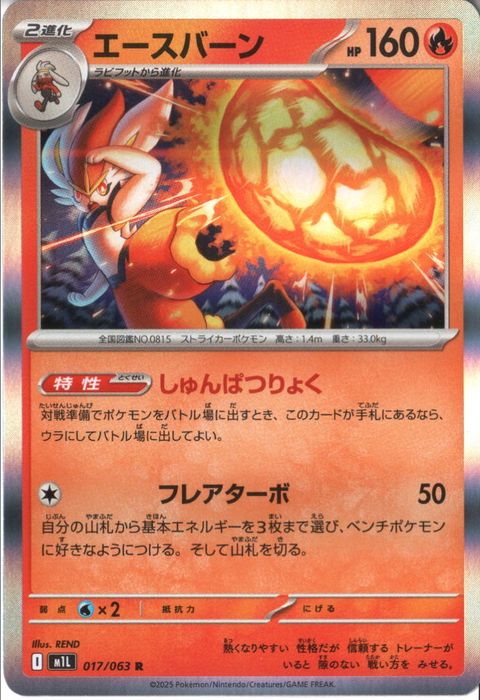 [R] M1L-017/063 《エースバーン》