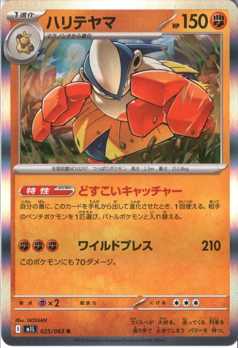 [R] M1L-025/063 《ハリテヤマ》