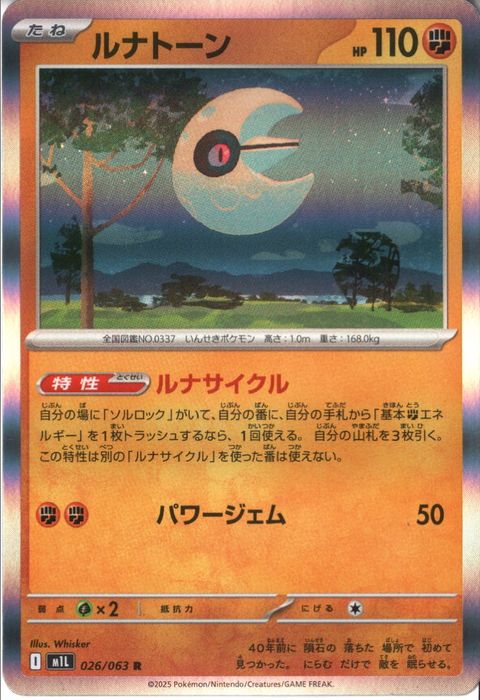 [R] M1L-026/063 《ルナトーン》