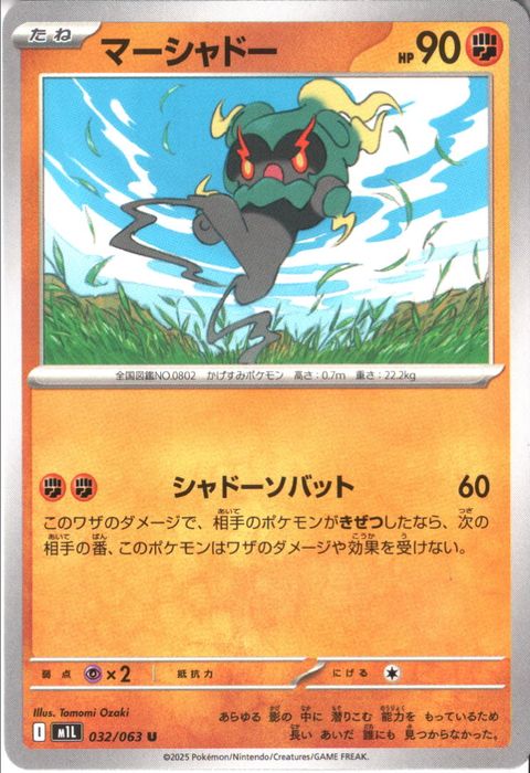 [U] M1L-032/063 《マーシャドー》