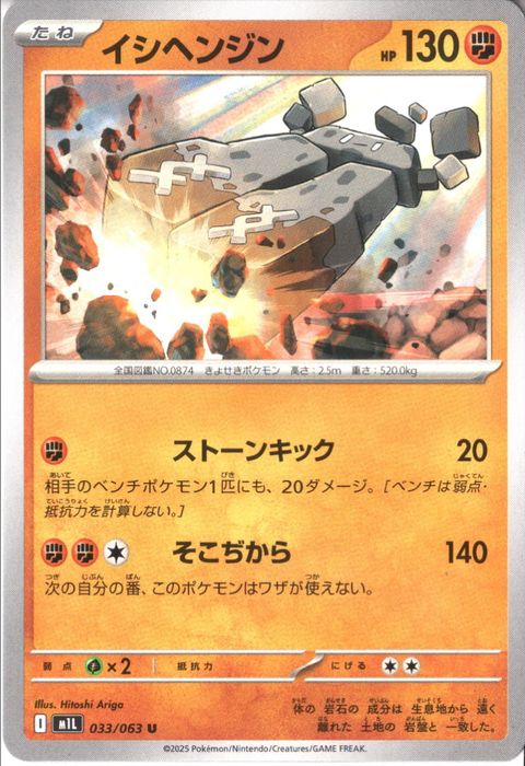 [U] M1L-033/063 《イシヘンジン》