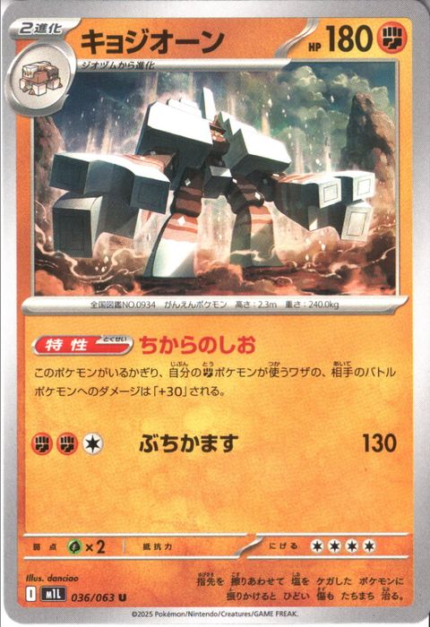 [U] M1L-036/063 《キョジオーン》