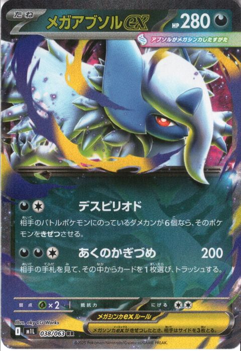 [RR] M1L-038/063 《メガアブソルex》