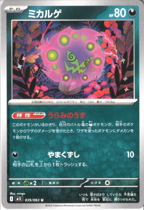 [U] M1L-039/063 《ミカルゲ》