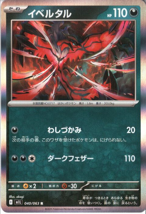 [R] M1L-040/063 《イベルタル》