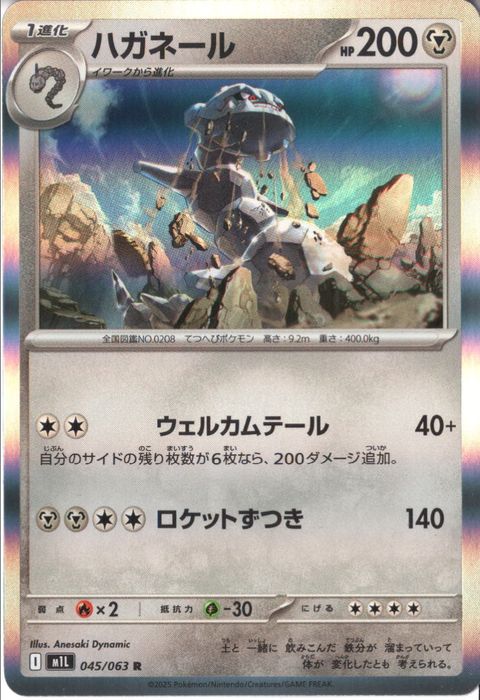 [R] M1L-045/063 《ハガネール》