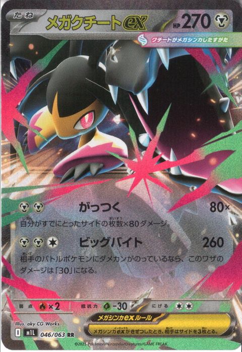 [RR] M1L-046/063 《メガクチートex》