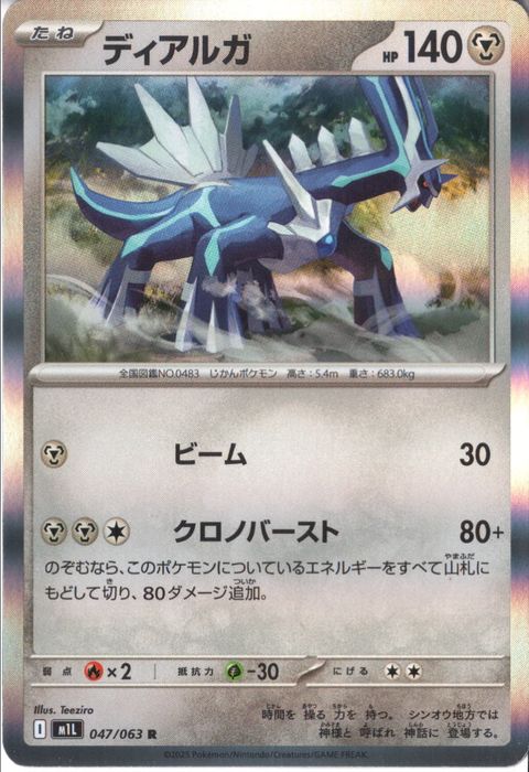 [R] M1L-047/063 《ディアルガ》