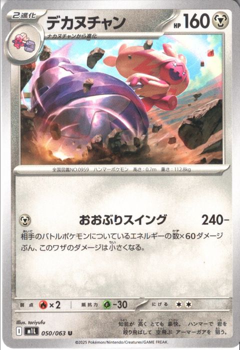 [U] M1L-050/063 《デカヌチャン》