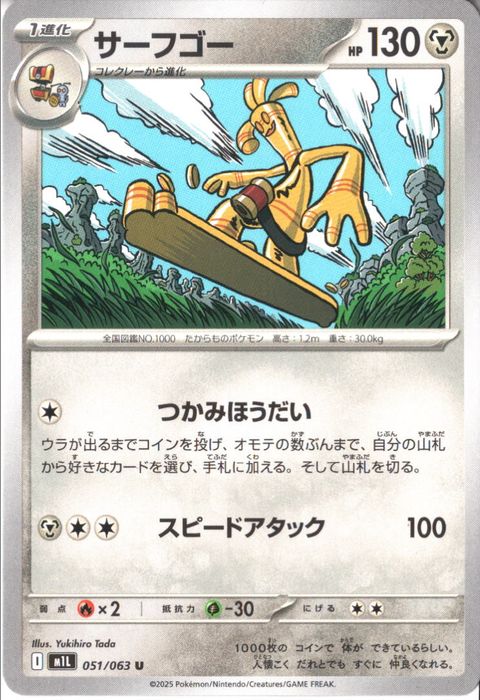 [U] M1L-051/063 《サーフゴー》