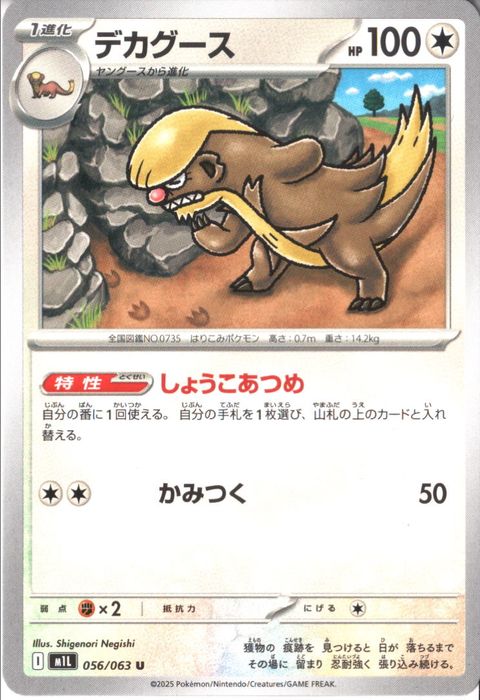 [U] M1L-056/063 《デカグース》