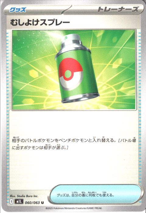 [U] M1L-060/063 《むしよけスプレー》