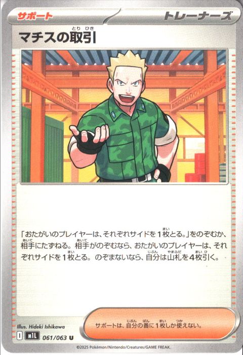 [U] M1L-061/063 《マチスの取引》