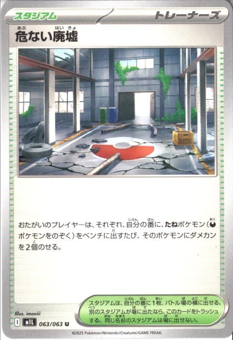 [U] M1L-063/063 《危ない廃墟》