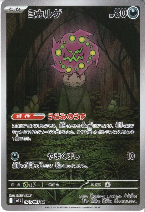 [AR] M1L-071/063 《ミカルゲ》