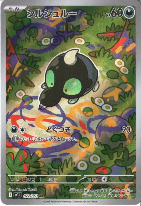 [AR] M1L-072/063 《シルシュルー》