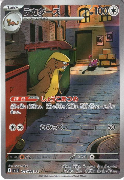 [AR] M1L-075/063 《デカグース》