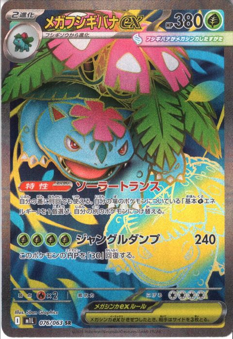 [SR] M1L-076/063 《メガフシギバナex》