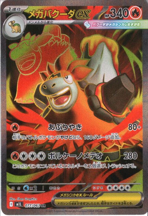 [SR] M1L-077/063 《メガバクーダex》