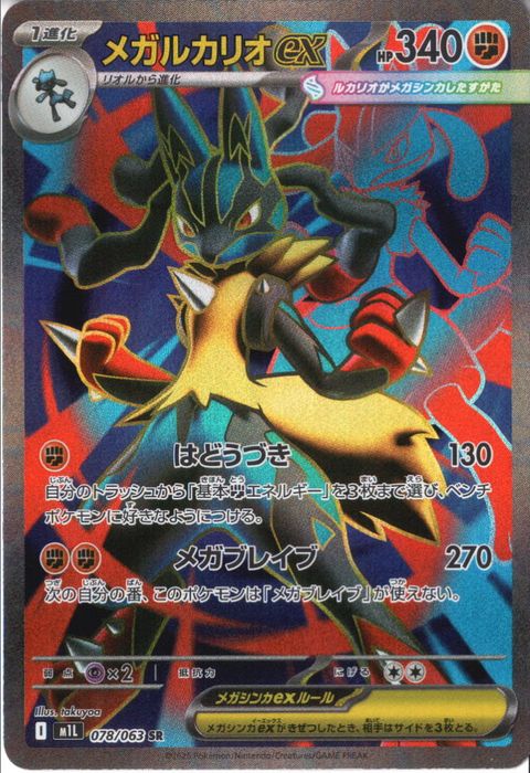 [SR] M1L-078/063 《メガルカリオex》