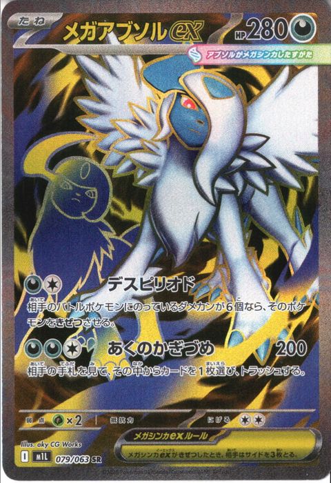 [SR] M1L-079/063 《メガアブソルex》