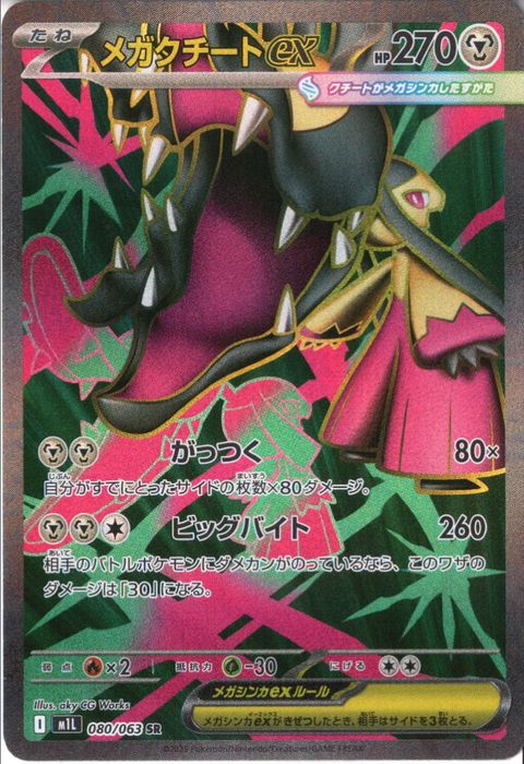 [SR] M1L-080/063 《メガクチートex》