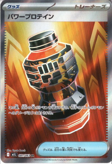 [SR] M1L-081/063 《パワープロテイン》